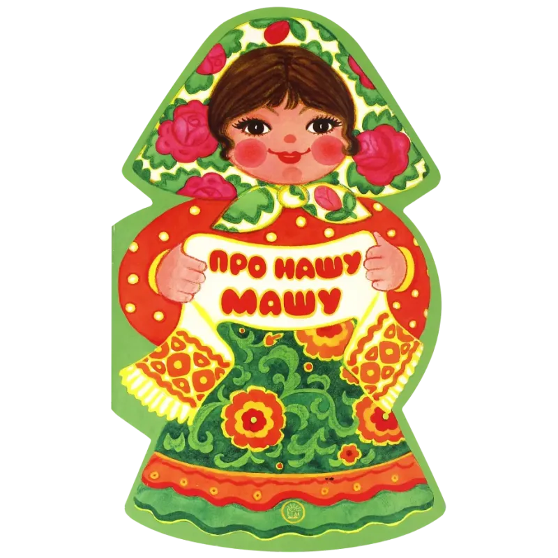 Про нашу Машу