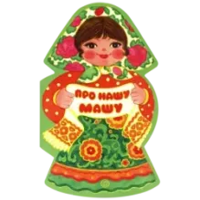 Про нашу Машу