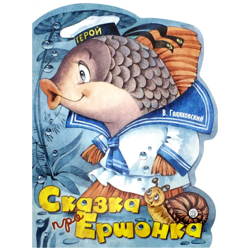 Сказка про Ершонка