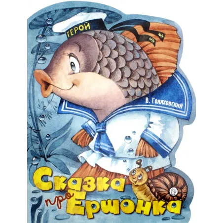 Сказка про Ершонка