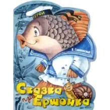 Сказка про Ершонка