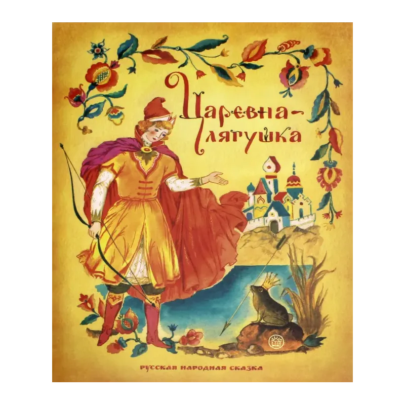 Царевна-лягушка