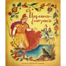 Царевна-лягушка