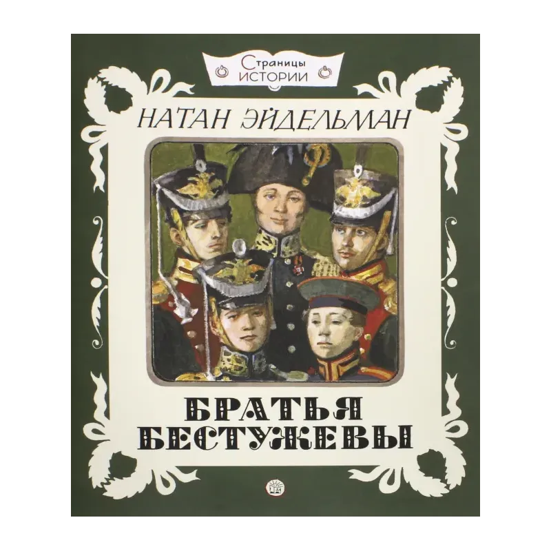 Братья Бестужевы