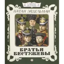 Братья Бестужевы