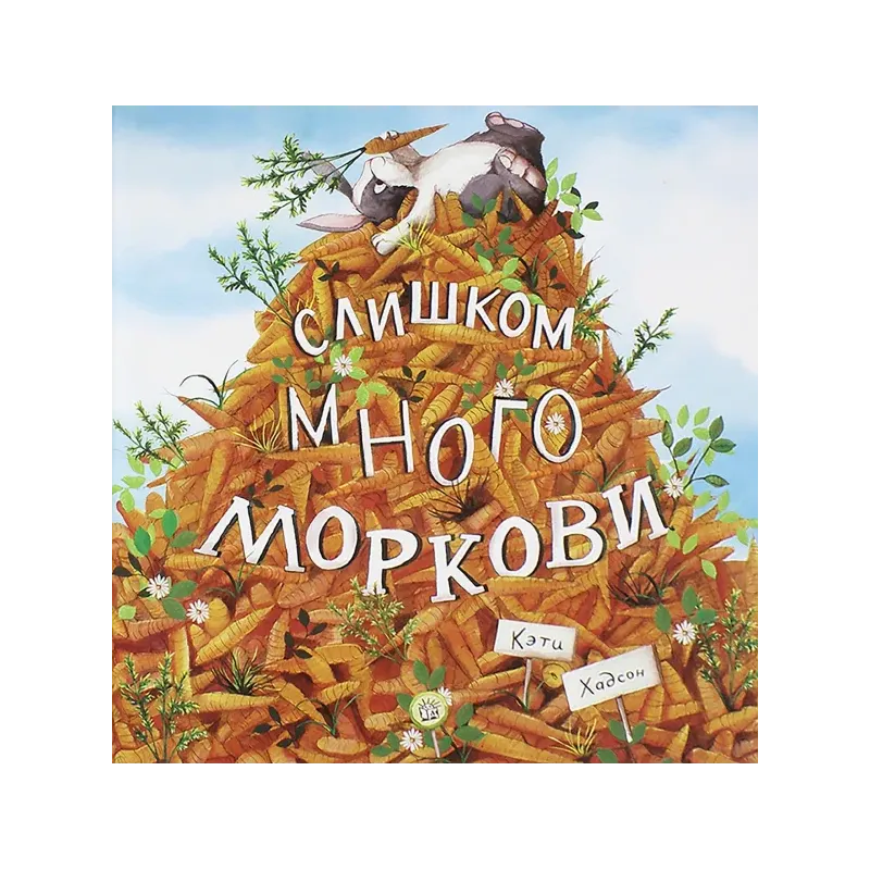 Слишком много моркови