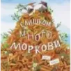 Слишком много моркови