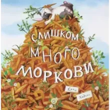 Слишком много моркови