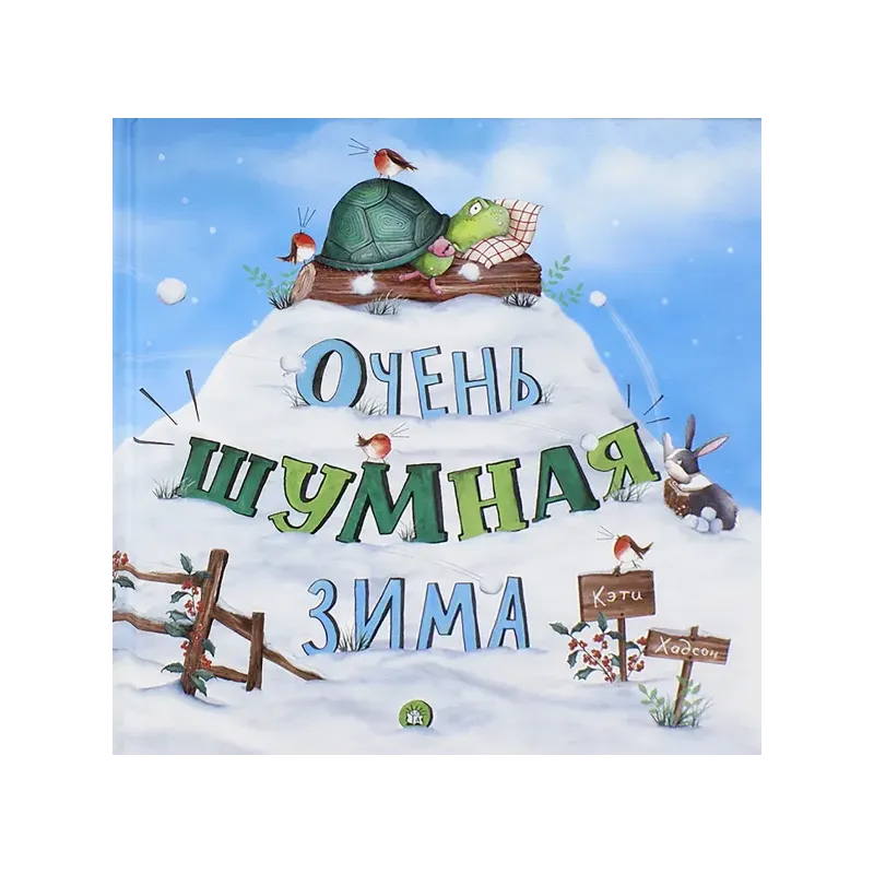 Очень шумная зима