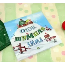 Очень шумная зима