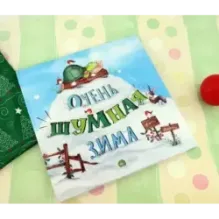 Очень шумная зима