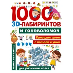 1000 занимательных 3D-лабиринтов и головоломок
