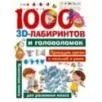 1000 занимательных 3D-лабиринтов и головоломок