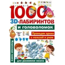 1000 занимательных 3D-лабиринтов и головоломок