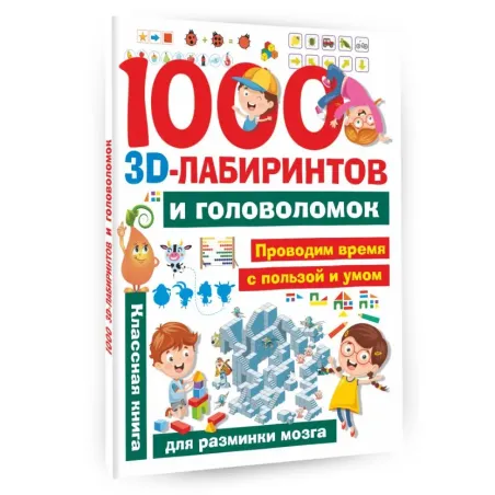 1000 занимательных 3D-лабиринтов и головоломок