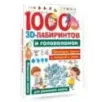 1000 занимательных 3D-лабиринтов и головоломок