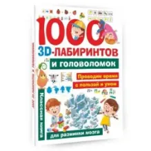 1000 занимательных 3D-лабиринтов и головоломок