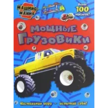 Машиномания. Мощные грузовики