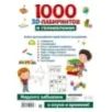 1000 занимательных 3D-лабиринтов и головоломок