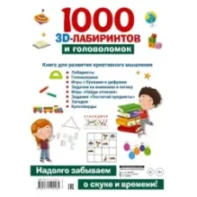 1000 занимательных 3D-лабиринтов и головоломок