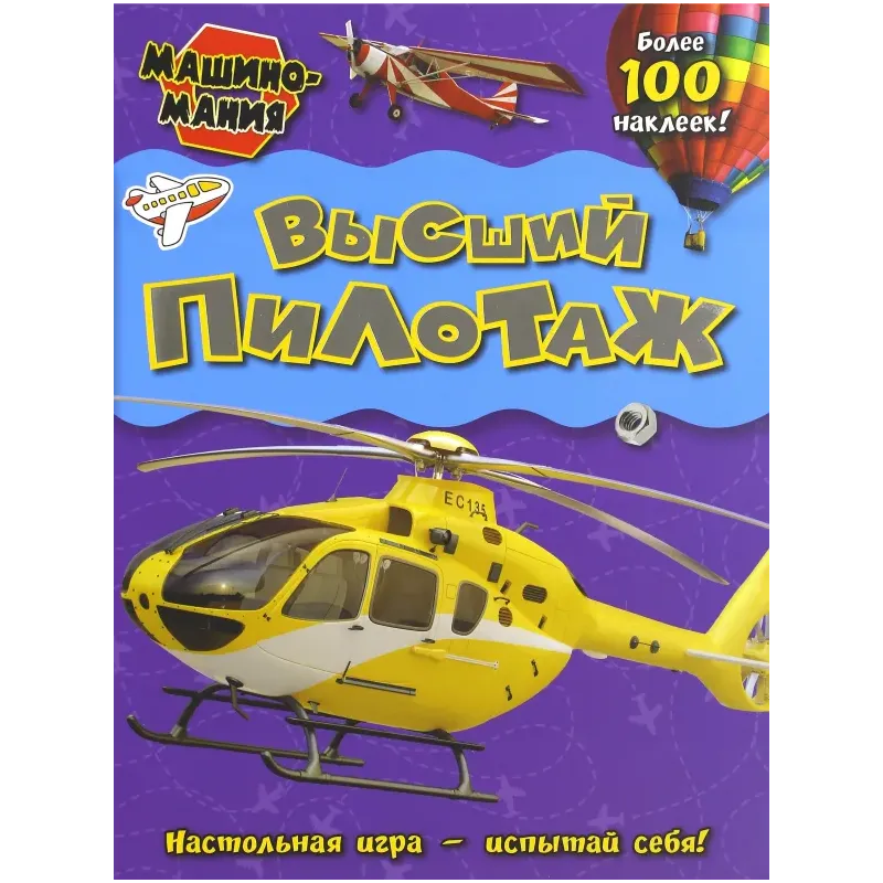 Машиномания. Высший пилотаж