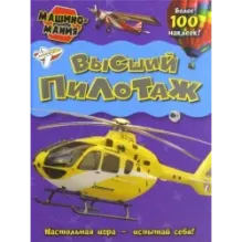 Машиномания. Высший пилотаж