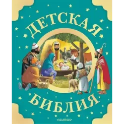 Детская Библия. Рис. Тони Вульфа