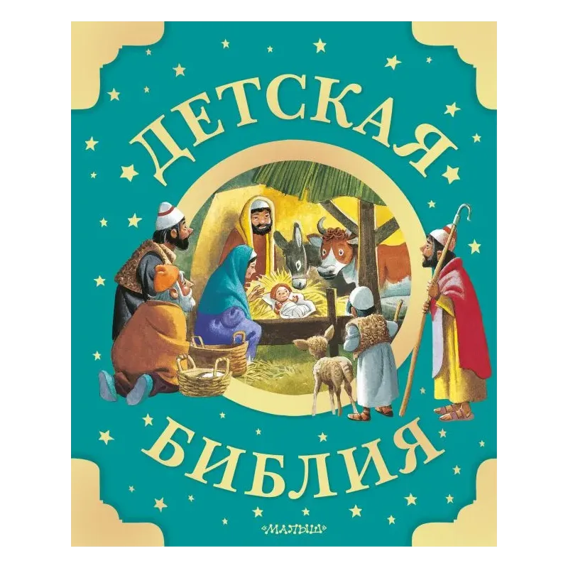 Детская Библия. Рис. Тони Вульфа