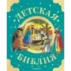 Детская Библия. Рис. Тони Вульфа