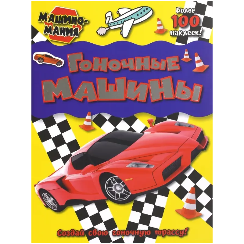 Машиномания. Гоночные машины