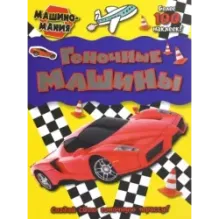 Машиномания. Гоночные машины