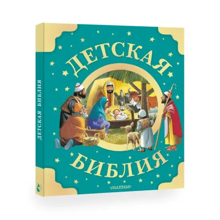 Детская Библия. Рис. Тони Вульфа