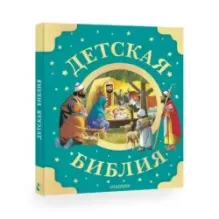 Детская Библия. Рис. Тони Вульфа