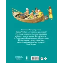 Детская Библия. Рис. Тони Вульфа