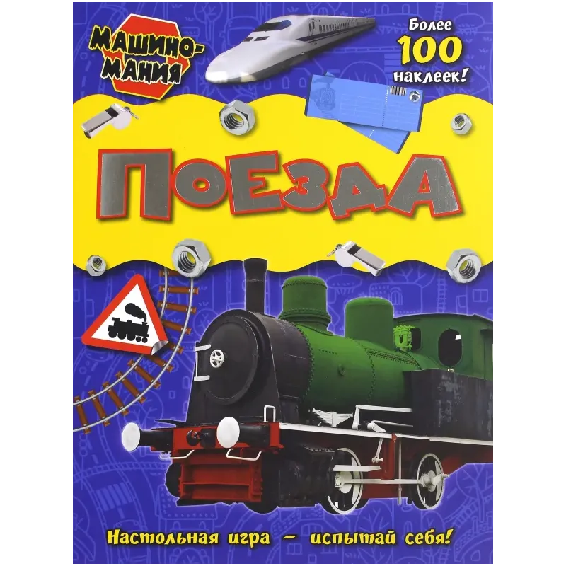 Машиномания. Поезда