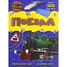 Машиномания. Поезда