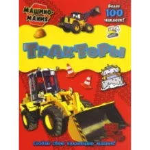 Машиномания. Тракторы