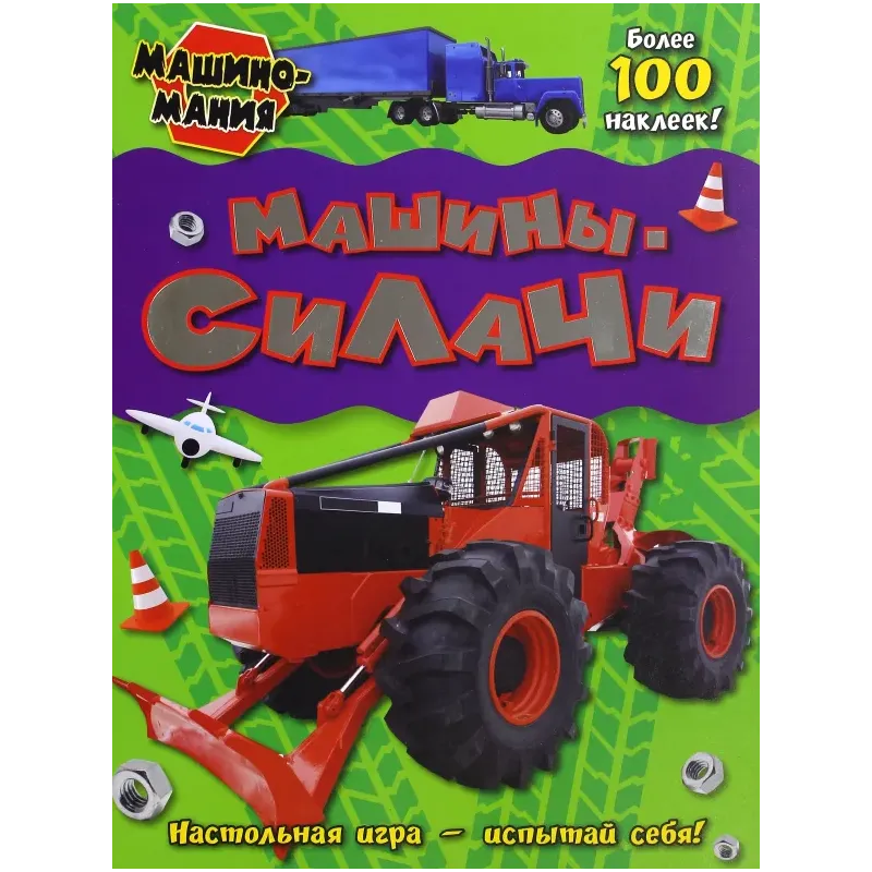 Машиномания. Машины-силачи