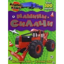 Машиномания. Машины-силачи