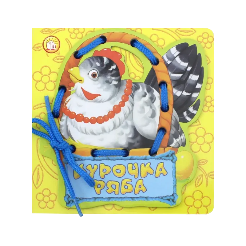 Курочка Ряба