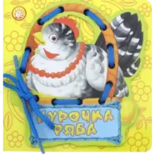 Курочка Ряба