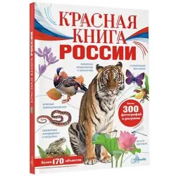 Красная книга России