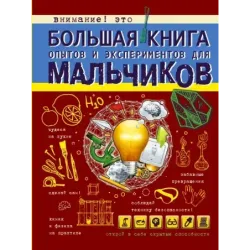 Большая книга опытов и экспериментов для мальчиков