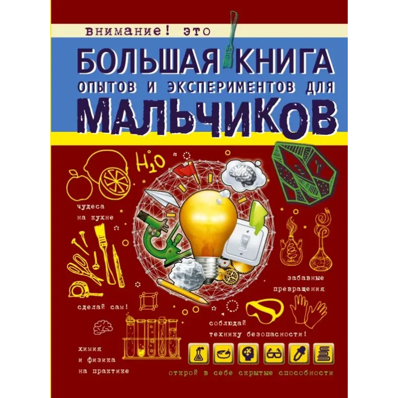 Большая книга опытов и экспериментов для мальчиков Большая книга опытов и экспериментов для мальчиков