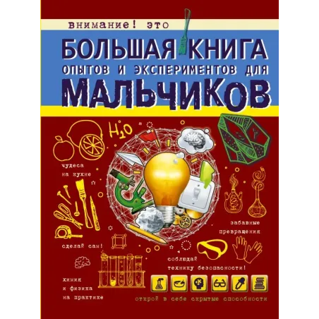 Большая книга опытов и экспериментов для мальчиков