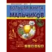 Большая книга опытов и экспериментов для мальчиков Большая книга опытов и экспериментов для мальчиков