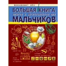 Большая книга опытов и экспериментов для мальчиков