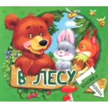 Книжки-задвижки. В лесу