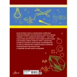 Большая книга опытов и экспериментов для мальчиков