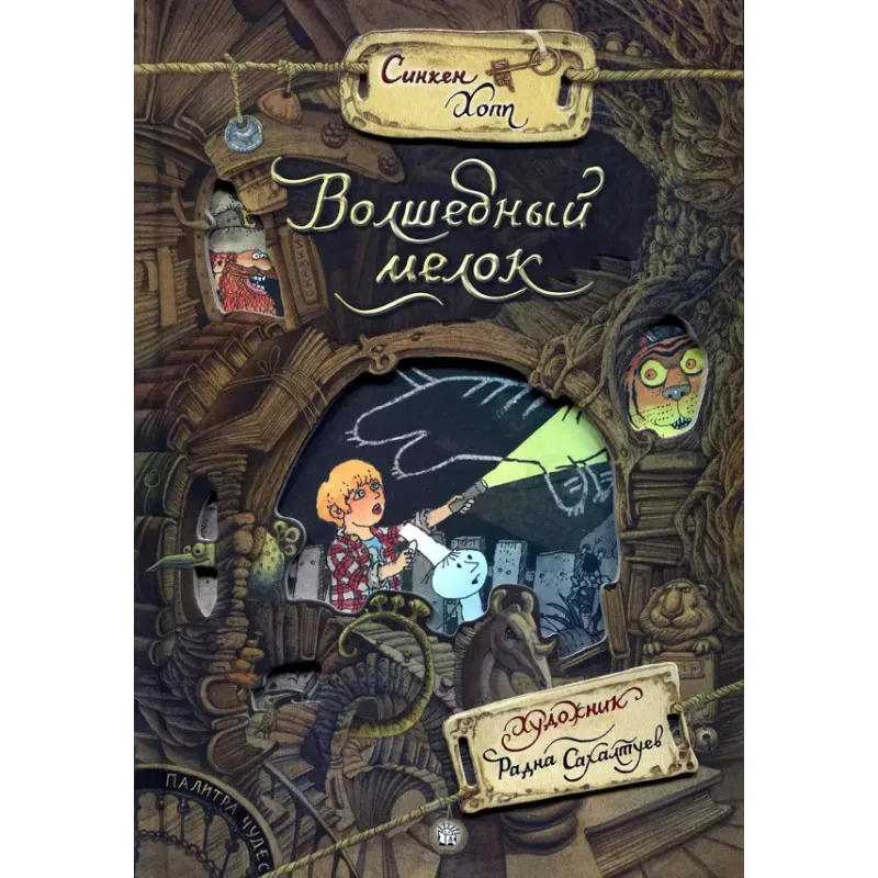 Волшебный мелок